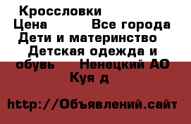 Кроссловки  Air Nike  › Цена ­ 450 - Все города Дети и материнство » Детская одежда и обувь   . Ненецкий АО,Куя д.